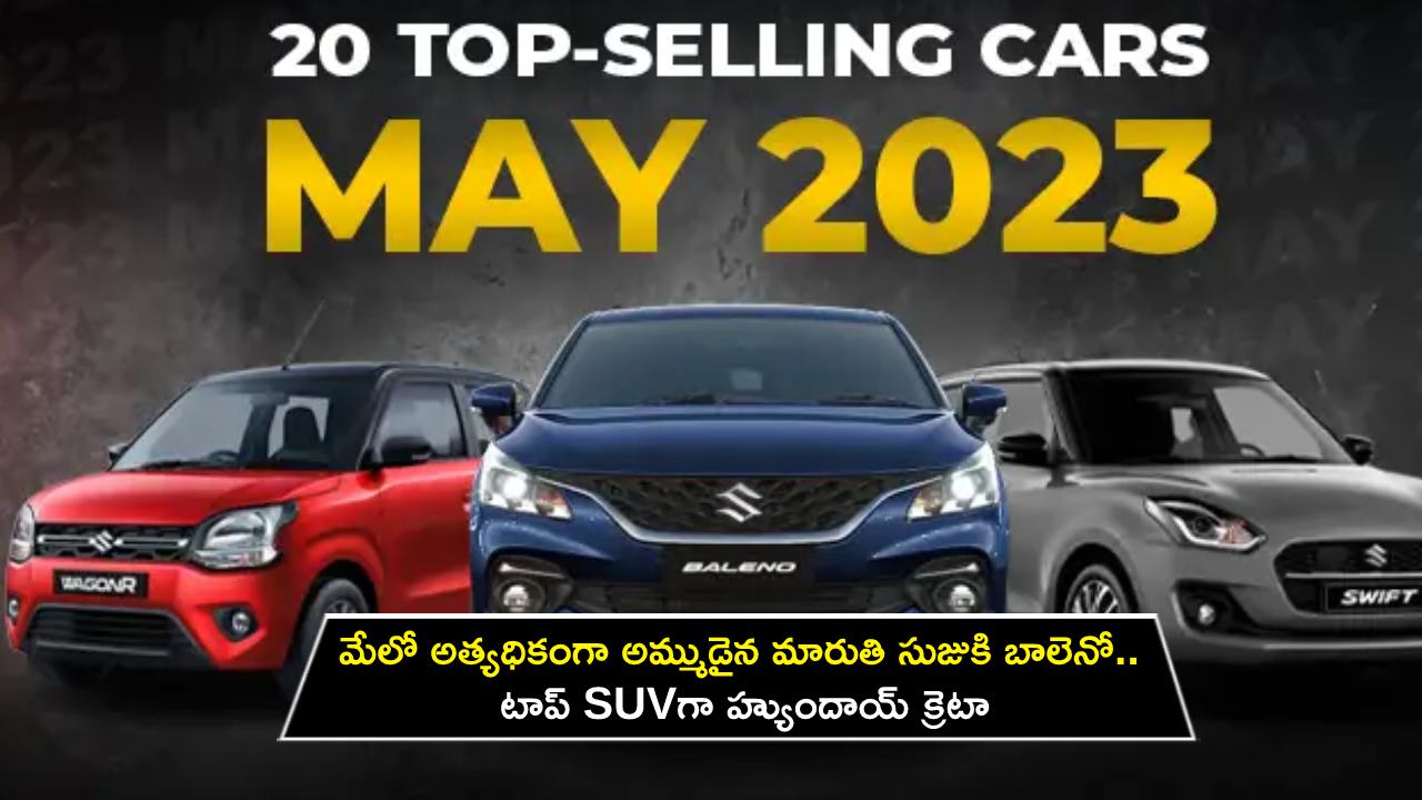 Maruti Suzuki Baleno : మేలో అత్యధికంగా అమ్ముడైన మారుతి సుజుకి బాలెనో.. టాప్ SUVగా హ్యుందాయ్ క్రెటా Maruti Suzuki Baleno : మేలో అత్యధికంగా అమ్ముడైన మారుతి సుజుకి బాలెనో.. టాప్ SUVగా హ్యుందాయ్ క్రెటా
