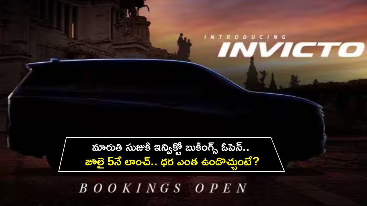 Maruti Suzuki Invicto : మారుతి సుజుకి ఇన్విక్టో బుకింగ్స్ ఓపెన్.. జూలై 5నే లాంచ్.. ధర ఎంత ఉండొచ్చుంటే? Maruti Suzuki Invicto : మారుతి సుజుకి ఇన్విక్టో బుకింగ్స్ ఓపెన్.. జూలై 5నే లాంచ్.. ధర ఎంత ఉండొచ్చుంటే?