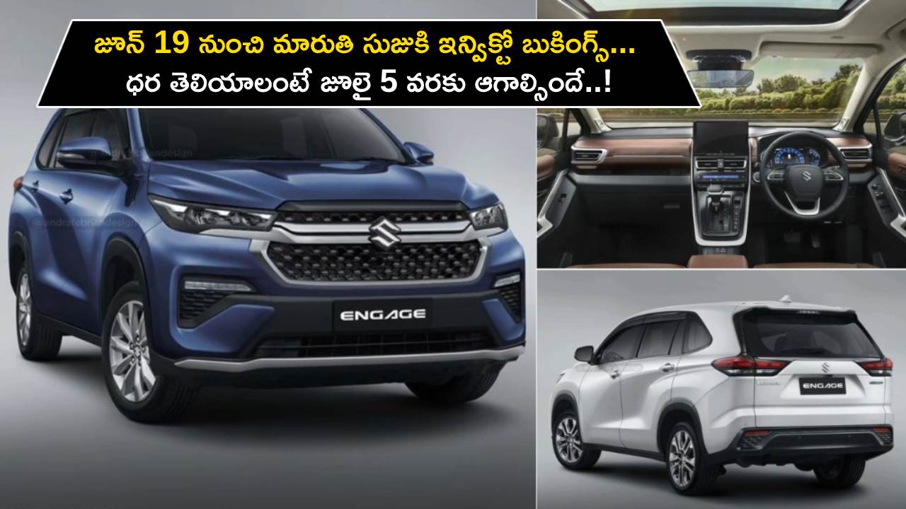 Maruti Suzuki Invicto Bookings : జూన్ 19 నుంచి మారుతి సుజుకి ఇన్విక్టో బుకింగ్స్.. ధర తెలియాలంటే జూలై 5 వరకు ఆగాల్సిందే..! Maruti Suzuki Invicto Bookings : జూన్ 19 నుంచి మారుతి సుజుకి ఇన్విక్టో బుకింగ్స్.. ధర తెలియాలంటే జూలై 5 వరకు ఆగాల్సిందే..!