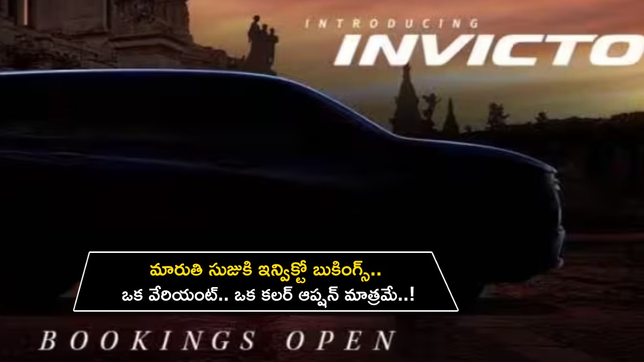 Maruti Suzuki Invicto : మారుతి సుజుకి ఇన్విక్టో బుకింగ్స్.. ఒక వేరియంట్.. ఒక కలర్ ఆప్షన్ మాత్రమే.. త్వరపడండి..! Maruti Suzuki Invicto : మారుతి సుజుకి ఇన్విక్టో బుకింగ్స్.. ఒక వేరియంట్.. ఒక కలర్ ఆప్షన్ మాత్రమే.. త్వరపడండి..!