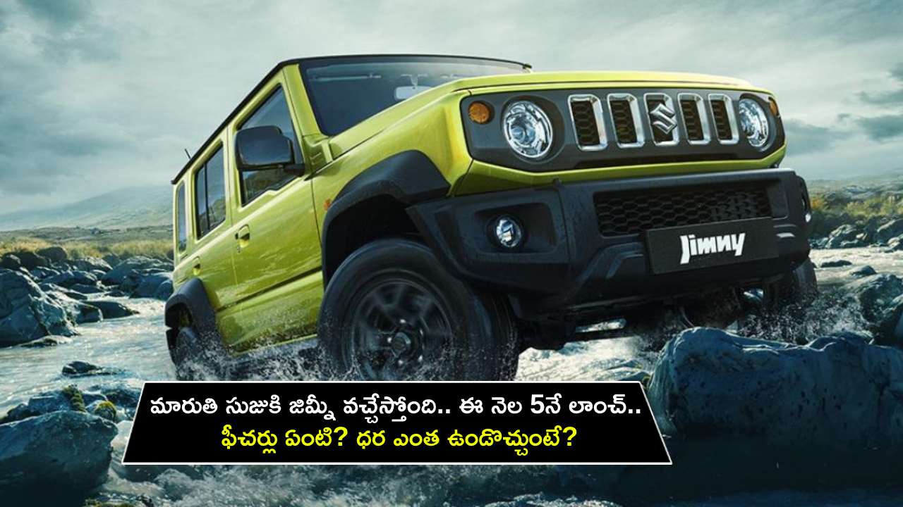 Maruti Suzuki Jimny Launch : మారుతి సుజుకి జిమ్నీ వచ్చేస్తోంది.. ఈ నెల 5నే లాంచ్.. ఫీచర్లు ఏంటి? ధర ఎంత ఉండొచ్చుంటే? Maruti Suzuki Jimny Launch : మారుతి సుజుకి జిమ్నీ వచ్చేస్తోంది.. ఈ నెల 5నే లాంచ్.. ఫీచర్లు ఏంటి? ధర ఎంత ఉండొచ్చుంటే?