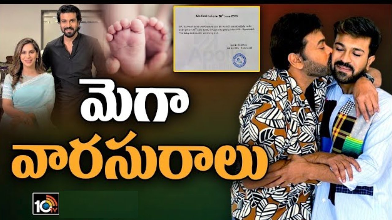 Ram Charan- Upasana: మెగా కుటుంబంలో సంబరాలు.. ఆడబిడ్డకు జన్మనిచ్చిన ఉపాసన Ram Charan- Upasana: మెగా కుటుంబంలో సంబరాలు.. ఆడబిడ్డకు జన్మనిచ్చిన ఉపాసన