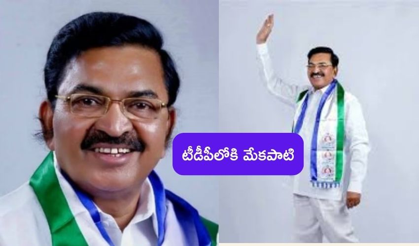 Mekapati Chandra Sekhar Reddy : ఆనం బాటలో మేకపాటి.. టీడీపీలో చేరుతున్నానంటూ సంచలన ప్రకటన Mekapati Chandra Sekhar Reddy : ఆనం బాటలో మేకపాటి.. టీడీపీలో చేరుతున్నానంటూ సంచలన ప్రకటన