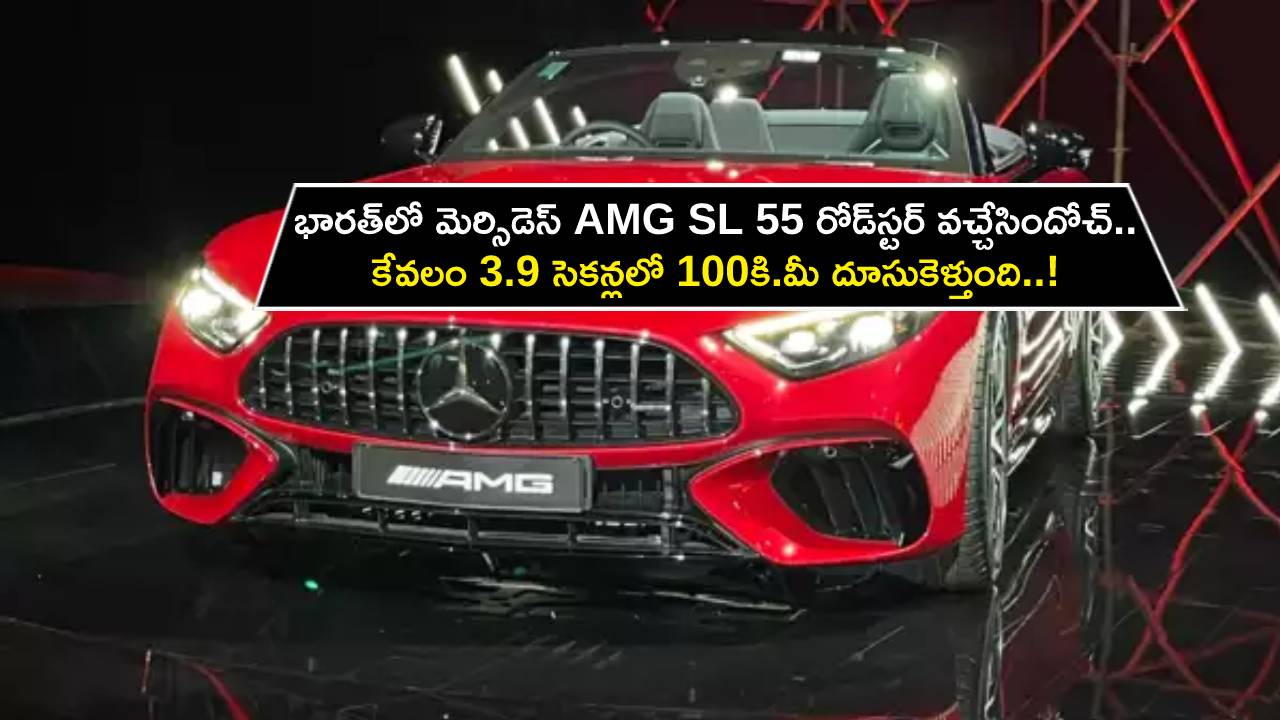 Mercedes AMG Roadster : భారత్లో మెర్సిడెస్ AMG SL 55 రోడ్స్టర్ వచ్చేసిందోచ్.. కేవలం 3.9 సెకన్లలో 100కి.మీ దూసుకెళ్తుంది..! Mercedes AMG Roadster : భారత్లో మెర్సిడెస్ AMG SL 55 రోడ్స్టర్ వచ్చేసిందోచ్.. కేవలం 3.9 సెకన్లలో 100కి.మీ దూసుకెళ్తుంది..!