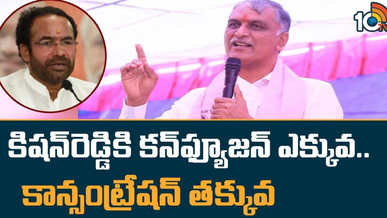 Minister Harish Rao : కిషన్ రెడ్డికి కన్ఫ్యూషన్ ఎక్కువ.. కాన్సంట్రేషన్ తక్కువ : మంత్రి హరీష్ రావు Minister Harish Rao : కిషన్ రెడ్డికి కన్ఫ్యూషన్ ఎక్కువ.. కాన్సంట్రేషన్ తక్కువ : మంత్రి హరీష్ రావు