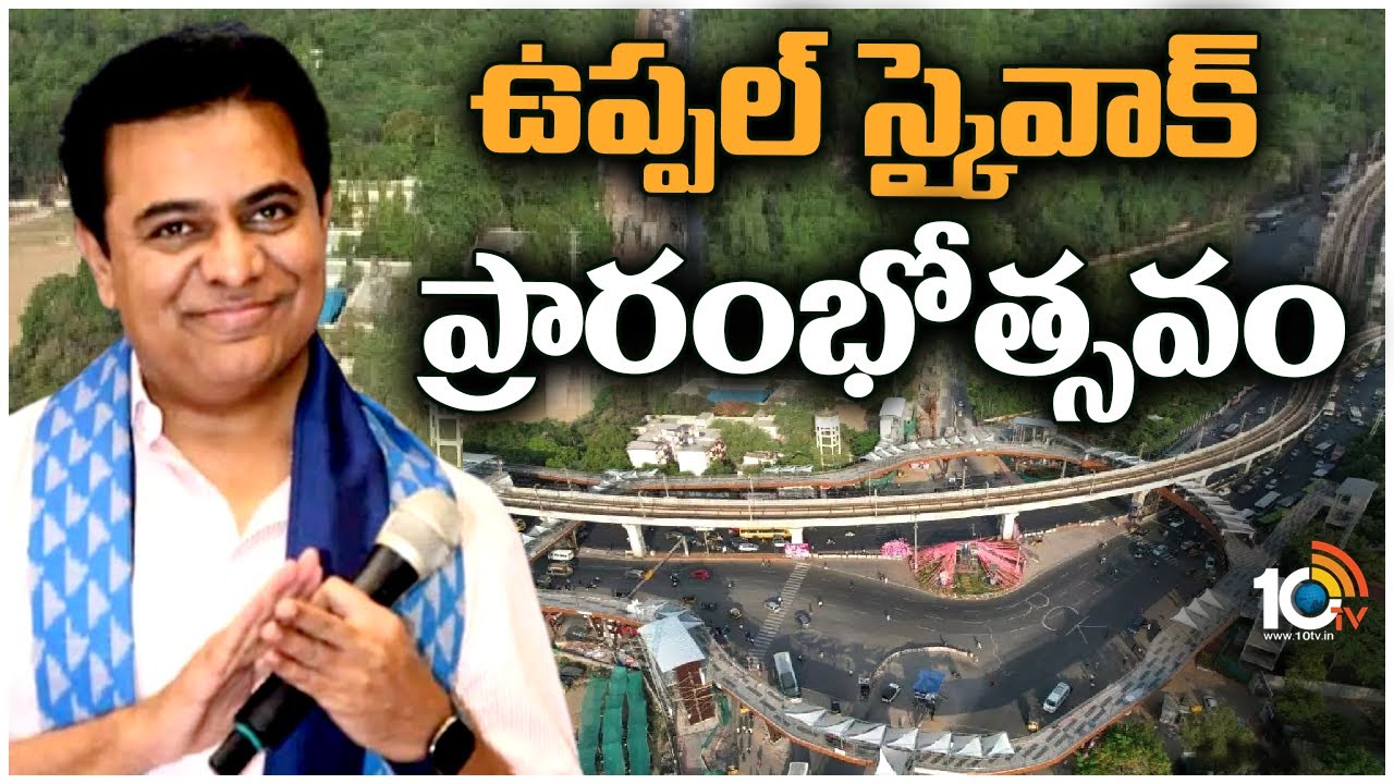 Uppal Sky Walk : ఉప్పల్ స్కై వాక్ ప్రారంభించిన మంత్రి కేటీఆర్.. ప్రత్యేకతలు ఇవే.. Uppal Sky Walk : ఉప్పల్ స్కై వాక్ ప్రారంభించిన మంత్రి కేటీఆర్.. ప్రత్యేకతలు ఇవే..
