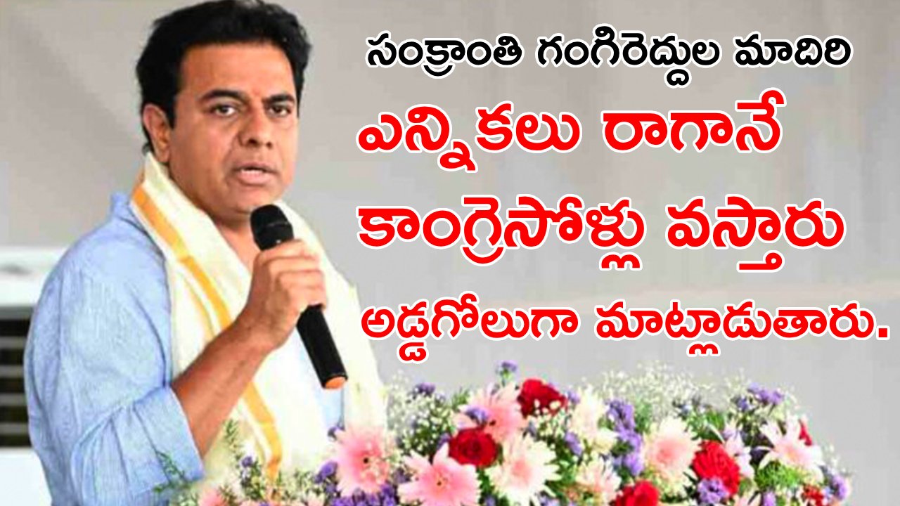 Minister KTR : 17వేల ఎకరాల పోడు భూములకు పట్టాలివ్వబోతున్నాం.. కాంగ్రెసోళ్ల మాటలకు మోసపోవద్దు Minister KTR : 17వేల ఎకరాల పోడు భూములకు పట్టాలివ్వబోతున్నాం.. కాంగ్రెసోళ్ల మాటలకు మోసపోవద్దు
