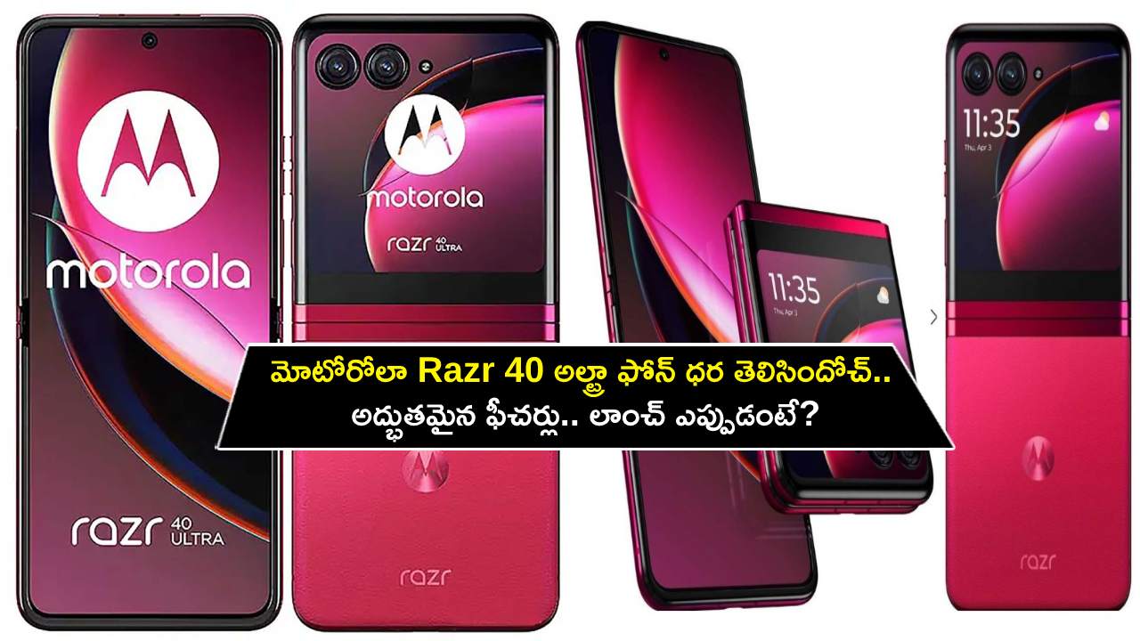 Motorola Razr 40 Price : మోటోరోలా Razr 40 అల్ట్రా ఫోన్ ధర ఎంతో తెలిసిందోచ్.. అద్భుతమైన ఫీచర్లు.. లాంచ్ ఎప్పుడంటే? Motorola Razr 40 Price : మోటోరోలా Razr 40 అల్ట్రా ఫోన్ ధర ఎంతో తెలిసిందోచ్.. అద్భుతమైన ఫీచర్లు.. లాంచ్ ఎప్పుడంటే?