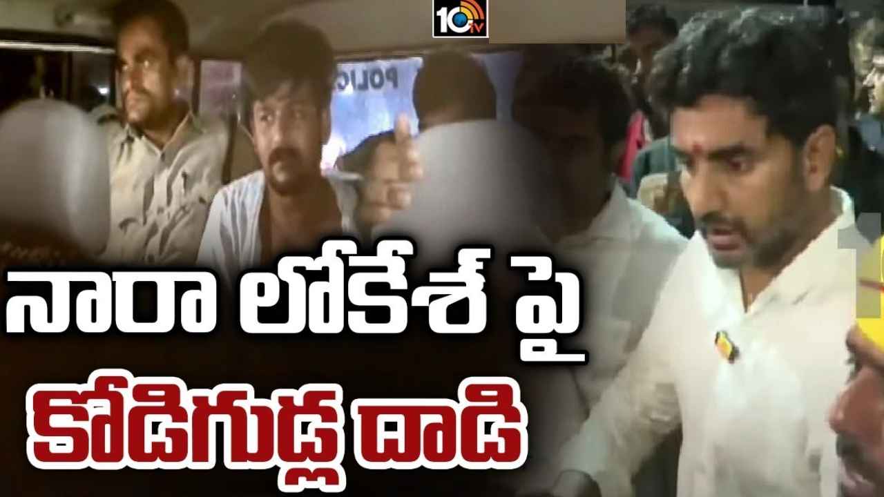 Nara Lokesh : పాదయాత్రలో నారా లోకేశ్పై దాడి.. ప్రొద్దుటూరులో ఉద్రిక్తత Nara Lokesh : పాదయాత్రలో నారా లోకేశ్పై దాడి.. ప్రొద్దుటూరులో ఉద్రిక్తత