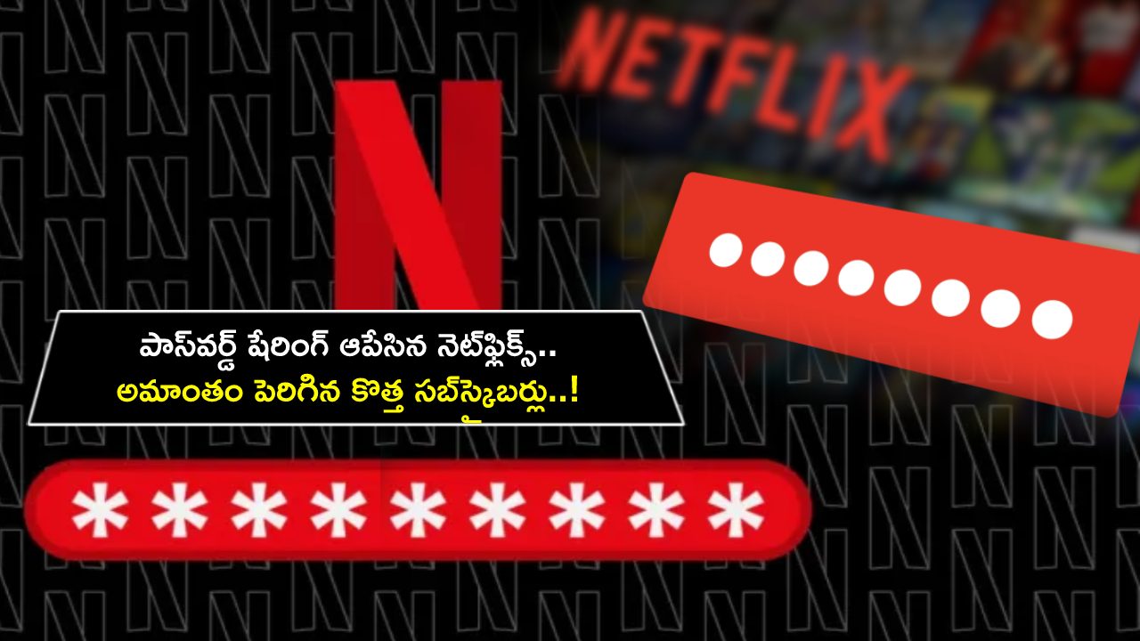 Netflix Subscribers : పాస్వర్డ్ షేరింగ్ ఆపేసింది.. నెట్ఫ్లిక్స్లో అమాంతం పెరిగిన కొత్త సబ్స్క్రైబర్లు..! Netflix Subscribers : పాస్వర్డ్ షేరింగ్ ఆపేసింది.. నెట్ఫ్లిక్స్లో అమాంతం పెరిగిన కొత్త సబ్స్క్రైబర్లు..!