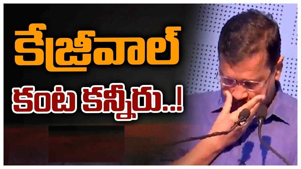 Arvind Kejriwal: ప్రసంగిస్తూ.. అందరి ముందూ కన్నీరు కార్చిన కేజ్రీవాల్.. ఎందుకంటే? Arvind Kejriwal: ప్రసంగిస్తూ.. అందరి ముందూ కన్నీరు కార్చిన కేజ్రీవాల్.. ఎందుకంటే?