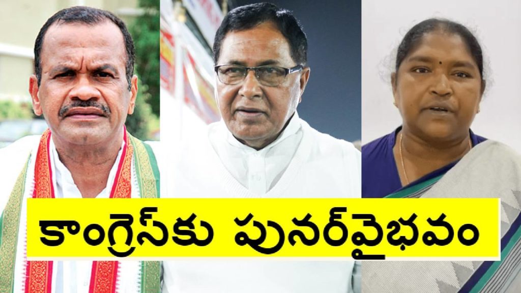 Komatireddy Venkat Reddy, Jana Reddy, Seethakka