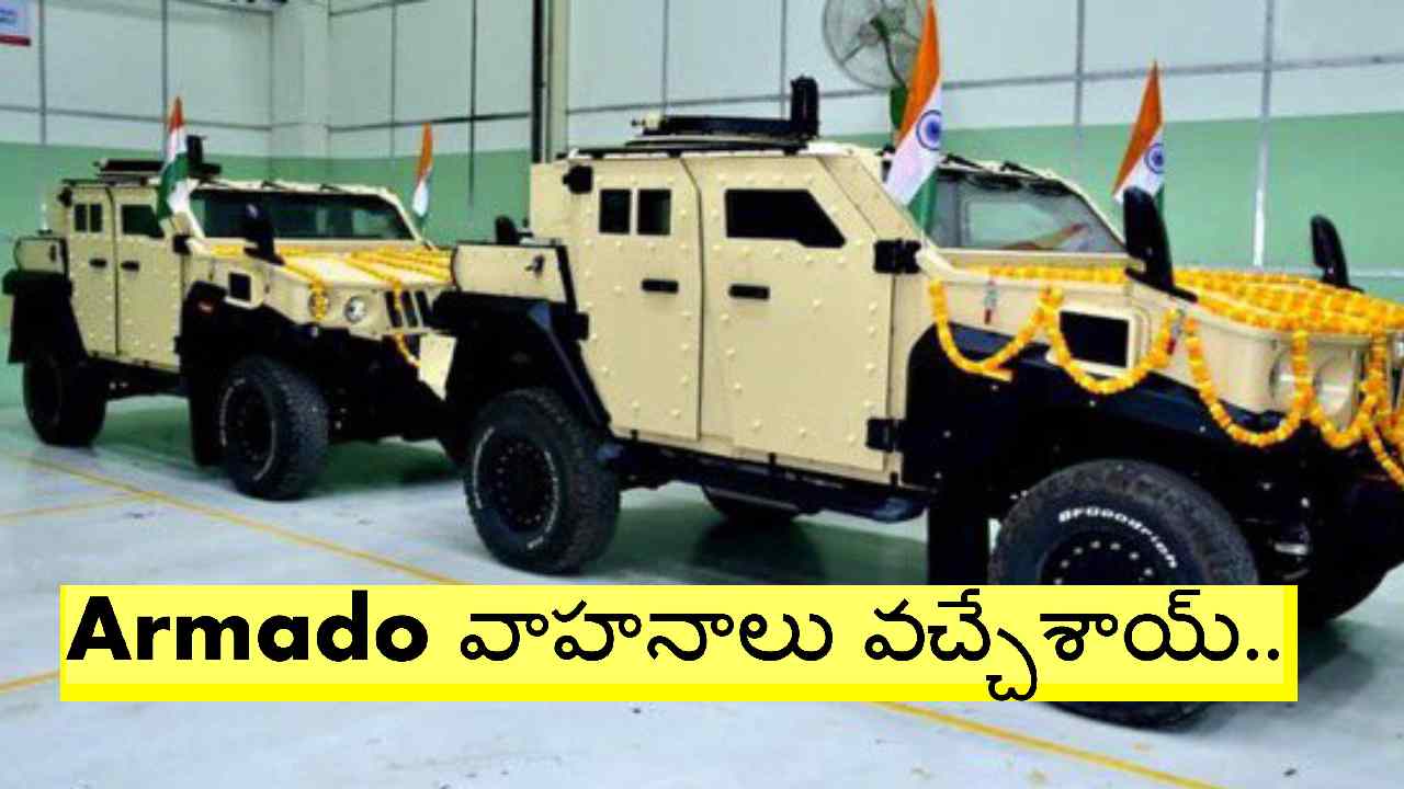 Anand Mahindra: భారత ఆర్మీ కోసం.. మహీంద్ర వాహనాలు.. మొట్టమొదటిసారి డెలివరీ Anand Mahindra: భారత ఆర్మీ కోసం.. మహీంద్ర వాహనాలు.. మొట్టమొదటిసారి డెలివరీ