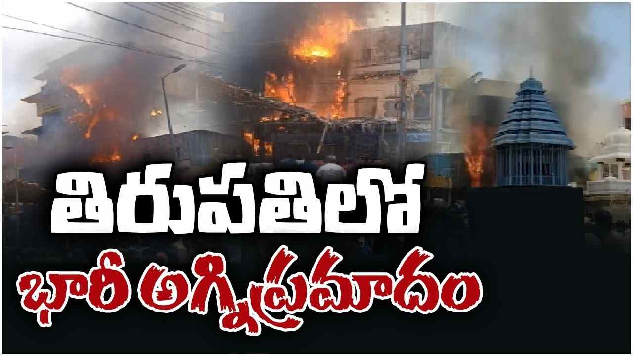 Tirupati: శ్రీ గోవింద రాజస్వామి ఆలయం వద్ద భారీ అగ్ని ప్రమాదం.. రథం కాలిపోయిందన్న ప్రచారంపై భూమన, టీటీడీ ఈవో స్పందన Tirupati: శ్రీ గోవింద రాజస్వామి ఆలయం వద్ద భారీ అగ్ని ప్రమాదం.. రథం కాలిపోయిందన్న ప్రచారంపై భూమన, టీటీడీ ఈవో స్పందన