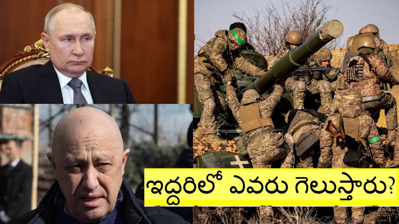 Mutiny in Russia: అప్పట్లో ఓ ఖైదీ.. ఇప్పుడు సొంత దేశ అధ్యక్షుడినే వణికిస్తున్న ప్రిగోజిన్.. ఇంత ధైర్యం ఎక్కడిది? Mutiny in Russia: అప్పట్లో ఓ ఖైదీ.. ఇప్పుడు సొంత దేశ అధ్యక్షుడినే వణికిస్తున్న ప్రిగోజిన్.. ఇంత ధైర్యం ఎక్కడిది?