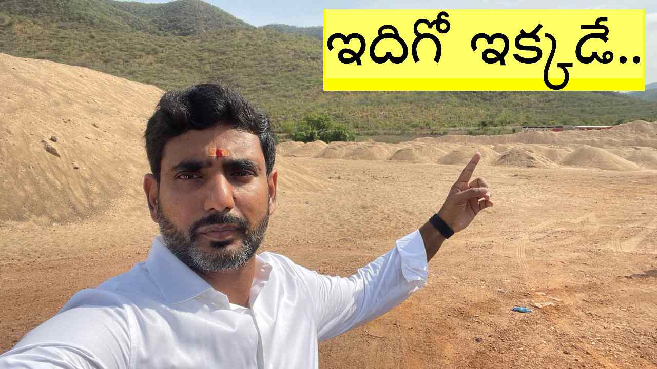 Nara Lokesh: ఇసుక డంపింగ్ యార్డ్ వద్ద నారా లోకేశ్ సెల్ఫీ.. ఎందుకంటే? Nara Lokesh: ఇసుక డంపింగ్ యార్డ్ వద్ద నారా లోకేశ్ సెల్ఫీ.. ఎందుకంటే?