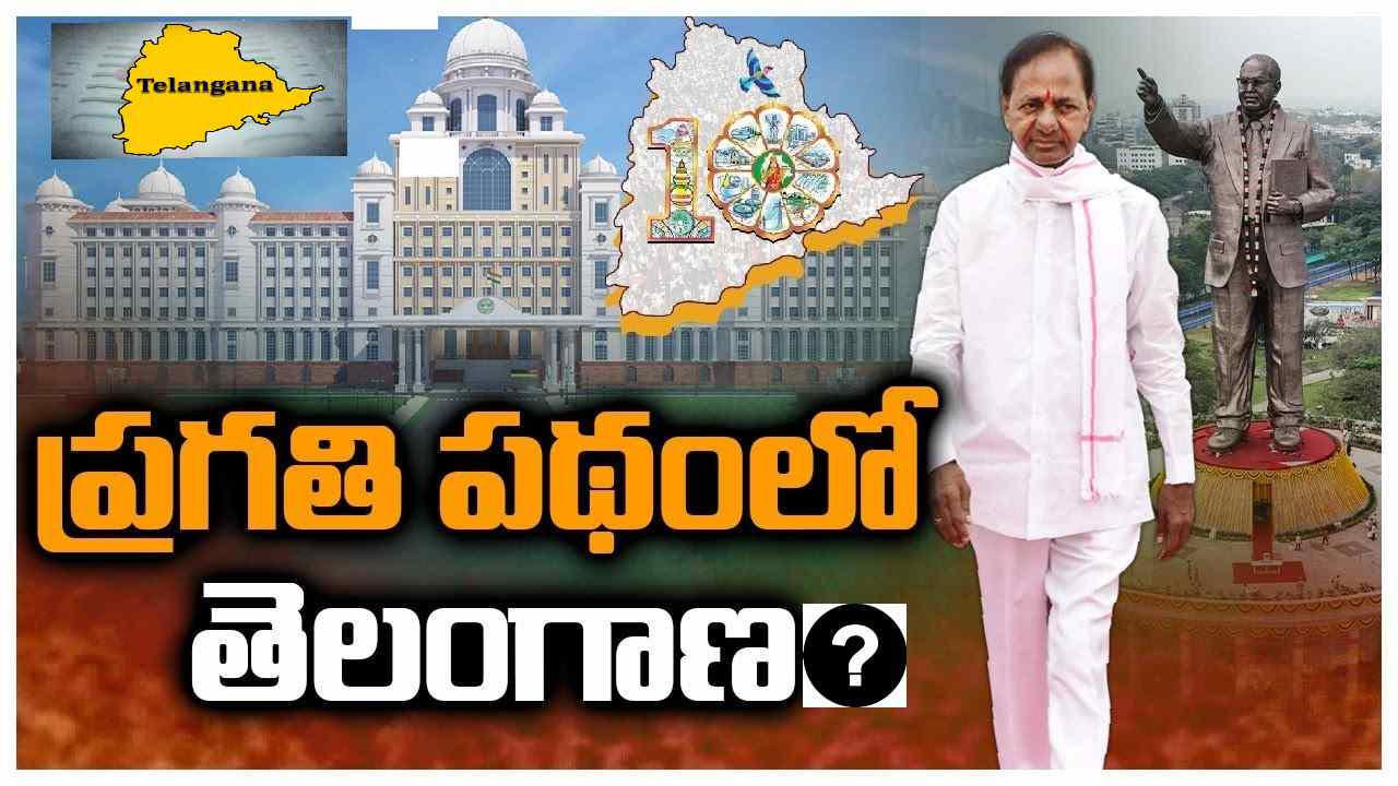 Telangana Formation Day 2023: తెలంగాణ ప్రత్యేక రాష్ట్రంగా ఏర్పడినప్పటి నుంచి ఇప్పటివరకు సాధించిందేంటీ? Telangana Formation Day 2023: తెలంగాణ ప్రత్యేక రాష్ట్రంగా ఏర్పడినప్పటి నుంచి ఇప్పటివరకు సాధించిందేంటీ?
