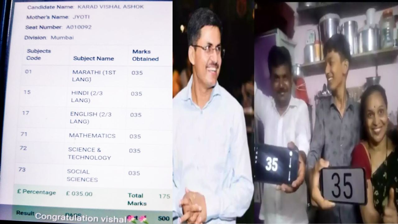 Mumbai : 10వ తరగతిలో అన్ని సబ్జెక్టులు 35 మార్కులతో పాసైన కొడుకు.. సెలబ్రేట్ చేసుకున్న కుటుంబం Mumbai : 10వ తరగతిలో అన్ని సబ్జెక్టులు 35 మార్కులతో పాసైన కొడుకు.. సెలబ్రేట్ చేసుకున్న కుటుంబం