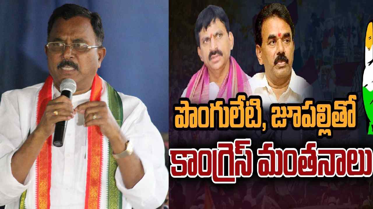 Mallu Ravi: పొంగులేటి నిర్వహించనున్న ప్రెస్ మీట్పై జూపల్లితో చర్చించా: కాంగ్రెస్ నేత మల్లు రవి Mallu Ravi: పొంగులేటి నిర్వహించనున్న ప్రెస్ మీట్పై జూపల్లితో చర్చించా: కాంగ్రెస్ నేత మల్లు రవి
