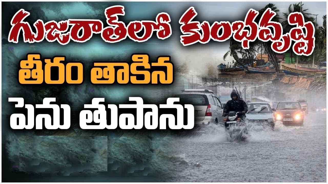 Cyclone Biparjoy: తీరాన్ని తాకిన అత్యంత తీవ్ర బిపోర్ జాయ్ తుపాను.. భారీ వర్షాల బీభత్సం.. లక్షమంది తరలింపు Cyclone Biparjoy: తీరాన్ని తాకిన అత్యంత తీవ్ర బిపోర్ జాయ్ తుపాను.. భారీ వర్షాల బీభత్సం.. లక్షమంది తరలింపు