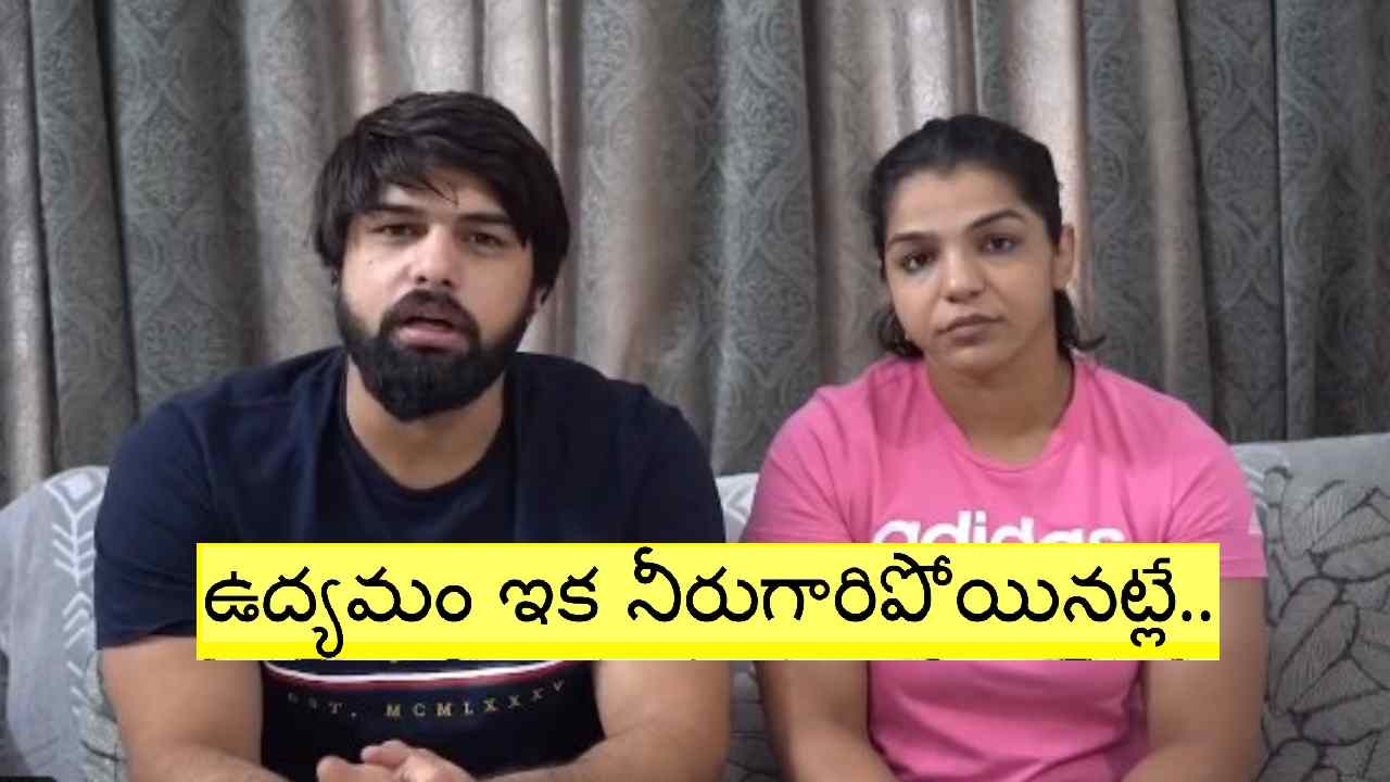 Wrestlers Protest: అందుకే మేమంతా సైలెంట్ అయిపోయాం: రెజ్లర్ సాక్షి మాలిక్, ఆమె భర్త సత్యవర్త్ Wrestlers Protest: అందుకే మేమంతా సైలెంట్ అయిపోయాం: రెజ్లర్ సాక్షి మాలిక్, ఆమె భర్త సత్యవర్త్