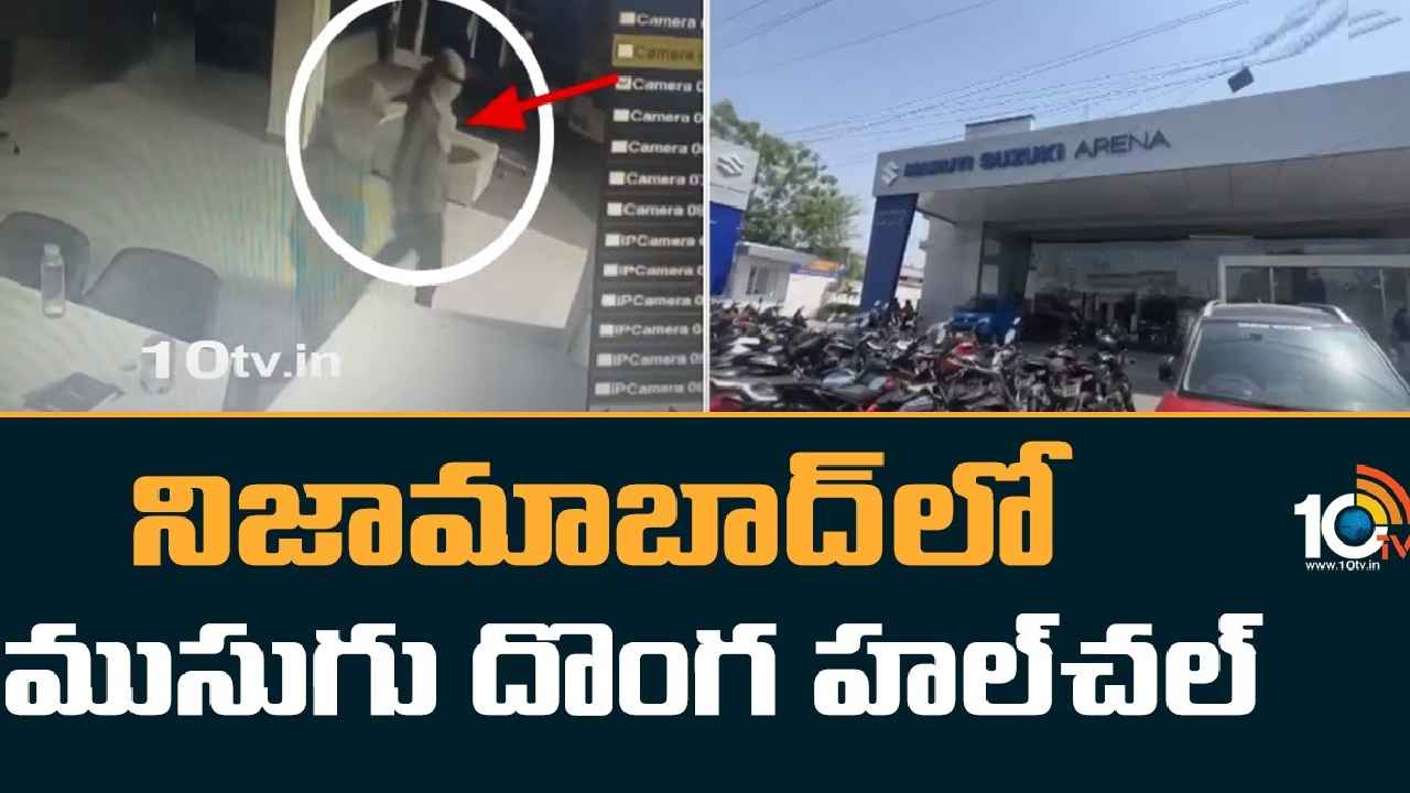 Nizamabad : కార్ల షోరూమ్లే టార్గెట్.. నిజామాబాద్లో ముసుగు దొంగలు హల్చల్ Nizamabad : కార్ల షోరూమ్లే టార్గెట్.. నిజామాబాద్లో ముసుగు దొంగలు హల్చల్