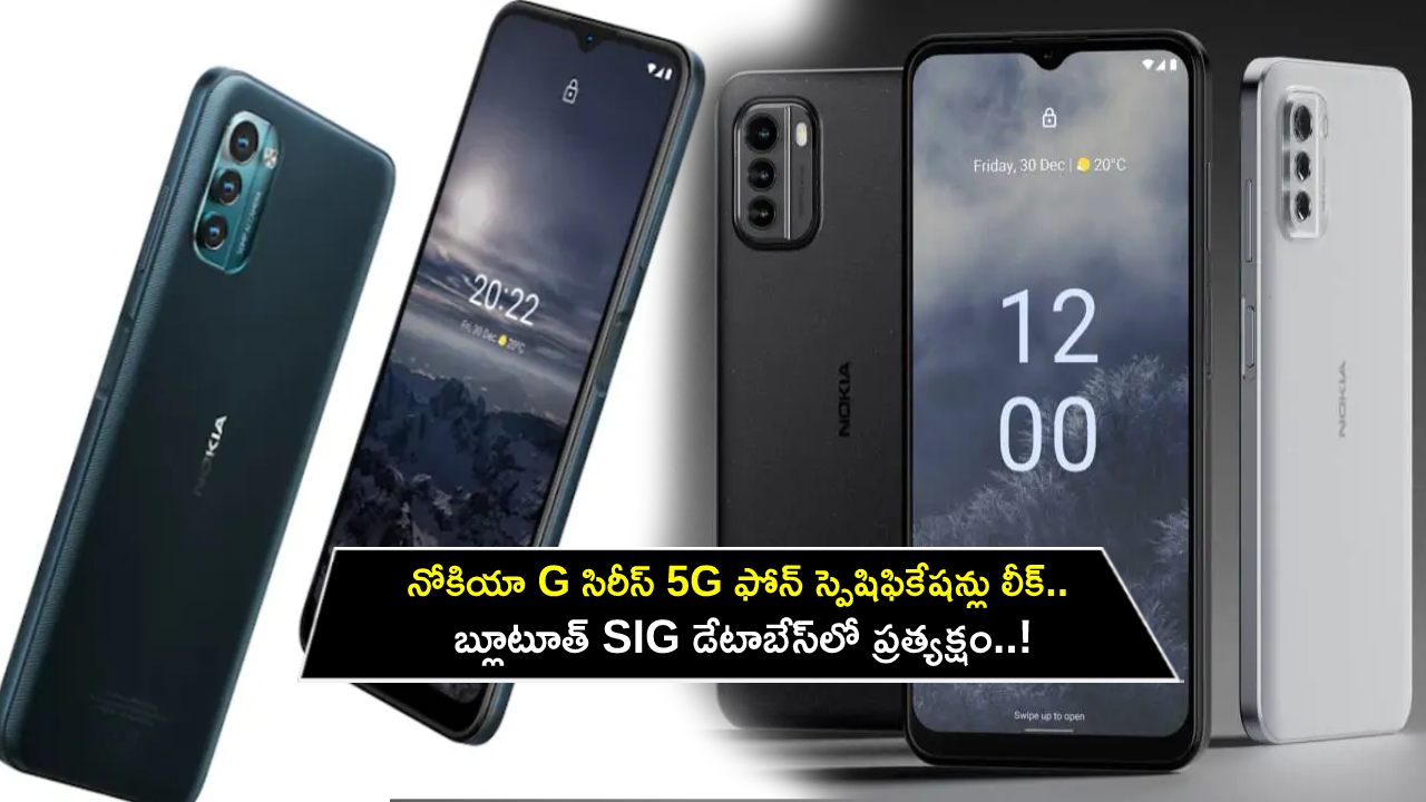 Nokia G Series 5G Leak : నోకియా G సిరీస్ 5G ఫోన్ స్పెషిఫికేషన్లు లీక్.. బ్లూటూత్ SIG డేటాబేస్లో ప్రత్యక్షం..! Nokia G Series 5G Leak : నోకియా G సిరీస్ 5G ఫోన్ స్పెషిఫికేషన్లు లీక్.. బ్లూటూత్ SIG డేటాబేస్లో ప్రత్యక్షం..!