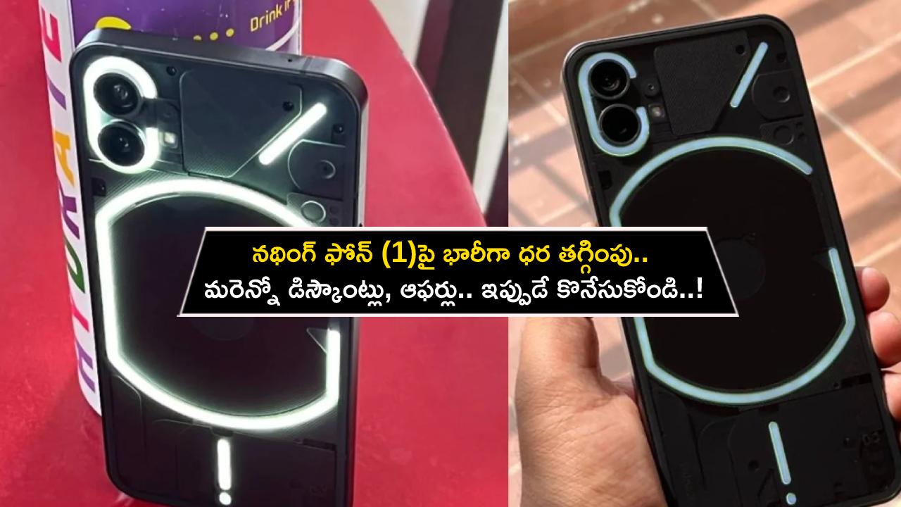 Nothing Phone 1 : కొత్త ఫోన్ కొంటున్నారా? నథింగ్ ఫోన్ (1) ధర భారీగా తగ్గింపు.. మరెన్నో డిస్కౌంట్లు, ఆఫర్లు.. ఇప్పుడే కొనేసుకోండి..! Nothing Phone 1 : కొత్త ఫోన్ కొంటున్నారా? నథింగ్ ఫోన్ (1) ధర భారీగా తగ్గింపు.. మరెన్నో డిస్కౌంట్లు, ఆఫర్లు.. ఇప్పుడే కొనేసుకోండి..!
