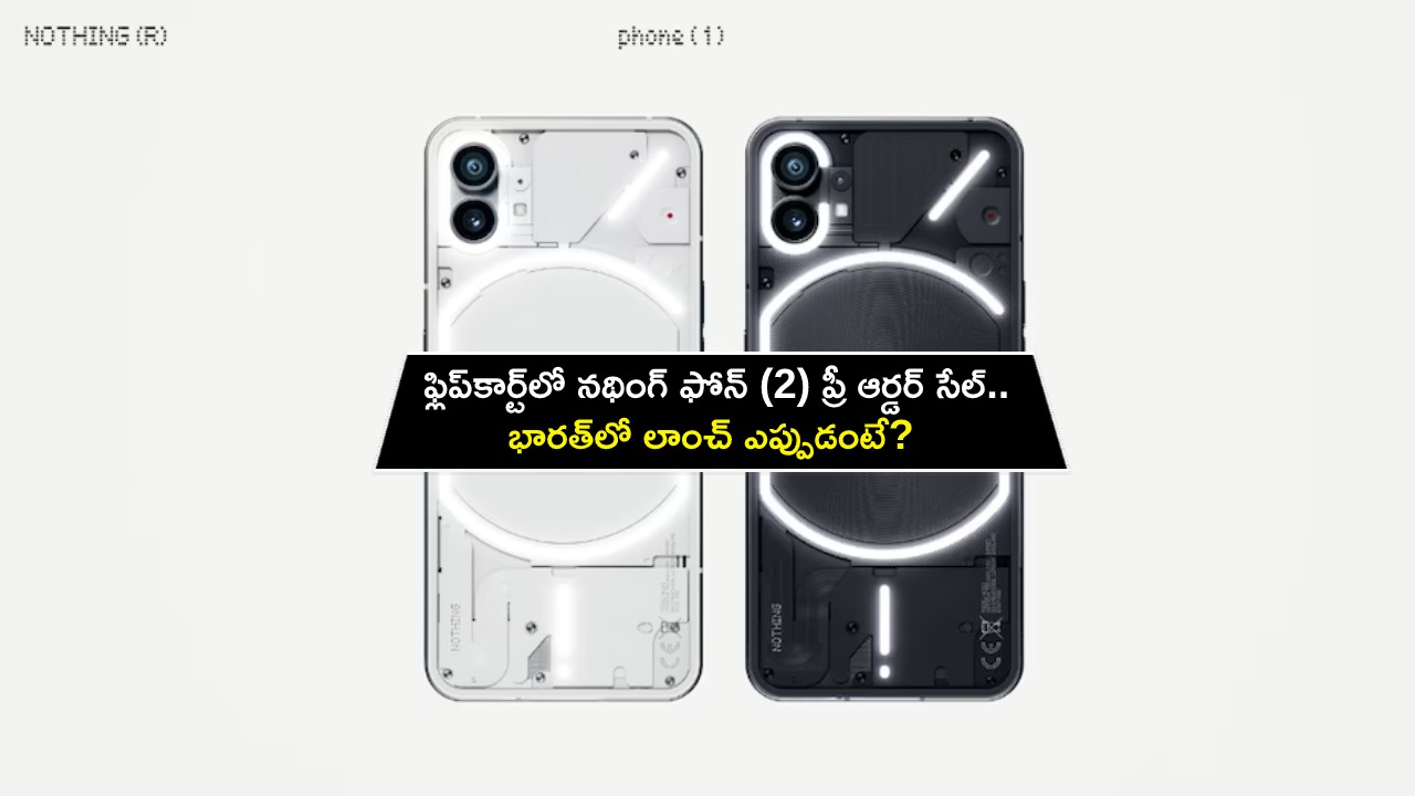 Nothing Phone 2 Pre-Orders : ఫ్లిప్కార్ట్లో జూన్ 29 నుంచి నథింగ్ ఫోన్ (2) ప్రీ ఆర్డర్ సేల్.. భారత్లో లాంచ్ ఎప్పుడంటే? Nothing Phone 2 Pre-Orders : ఫ్లిప్కార్ట్లో జూన్ 29 నుంచి నథింగ్ ఫోన్ (2) ప్రీ ఆర్డర్ సేల్.. భారత్లో లాంచ్ ఎప్పుడంటే?