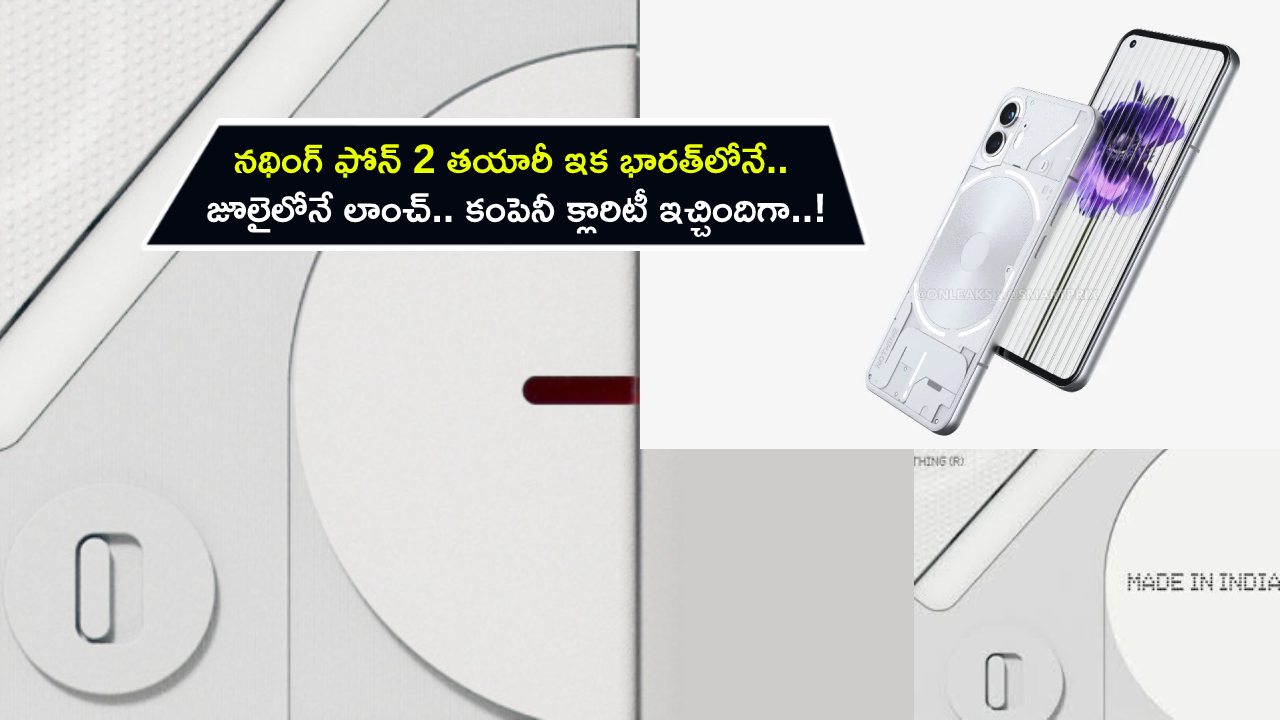 Nothing Phone 2 Launch : నథింగ్ ఫోన్ 2 తయారీ ఇక భారత్లోనే.. జూలైలోనే లాంచ్.. కంపెనీ క్లారిటీ ఇచ్చిందిగా..! Nothing Phone 2 Launch : నథింగ్ ఫోన్ 2 తయారీ ఇక భారత్లోనే.. జూలైలోనే లాంచ్.. కంపెనీ క్లారిటీ ఇచ్చిందిగా..!