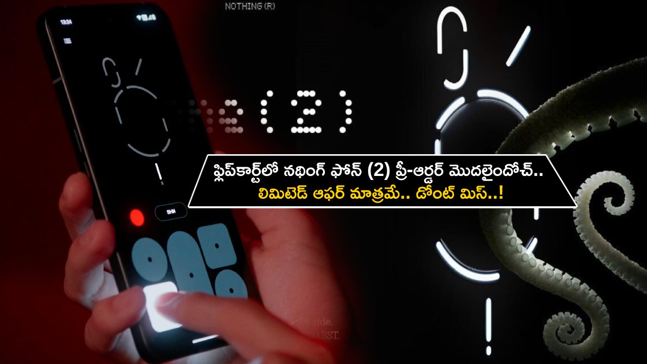 Nothing Phone 2 Pre-order : ఫ్లిప్కార్ట్లో నథింగ్ ఫోన్ (2) ప్రీ-ఆర్డర్ మొదలైందోచ్.. లిమిటెడ్ ఆఫర్ మాత్రమే.. డోంట్ మిస్..! Nothing Phone 2 Pre-order : ఫ్లిప్కార్ట్లో నథింగ్ ఫోన్ (2) ప్రీ-ఆర్డర్ మొదలైందోచ్.. లిమిటెడ్ ఆఫర్ మాత్రమే.. డోంట్ మిస్..!
