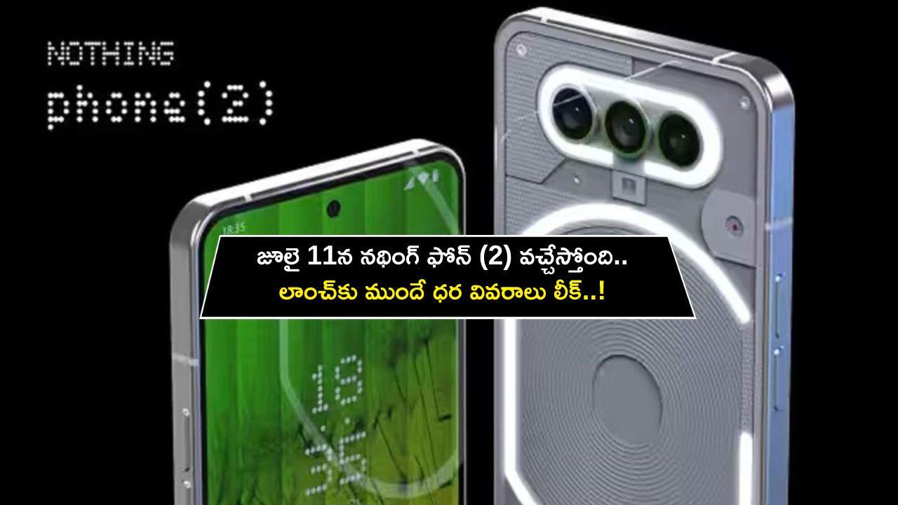 Nothing Phone 2 Price : జూలై 11న నథింగ్ ఫోన్ (2) వచ్చేస్తోంది.. లాంచ్కు ముందే ధర వివరాలు లీక్..! Nothing Phone 2 Price : జూలై 11న నథింగ్ ఫోన్ (2) వచ్చేస్తోంది.. లాంచ్కు ముందే ధర వివరాలు లీక్..!