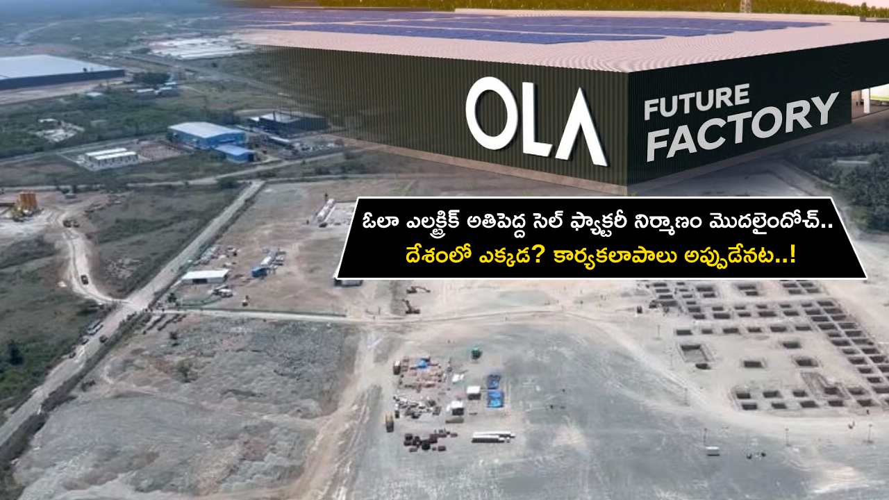 Ola Electric GigaFactory : ఓలా ఎలక్ట్రిక్ భారతీయ అతిపెద్ద సెల్ ఫ్యాక్టరీ నిర్మాణం మొదలైందోచ్.. దేశంలో ఎక్కడ? కార్యకలాపాలు ఎప్పుడంటే? Ola Electric GigaFactory : ఓలా ఎలక్ట్రిక్ భారతీయ అతిపెద్ద సెల్ ఫ్యాక్టరీ నిర్మాణం మొదలైందోచ్.. దేశంలో ఎక్కడ? కార్యకలాపాలు ఎప్పుడంటే?