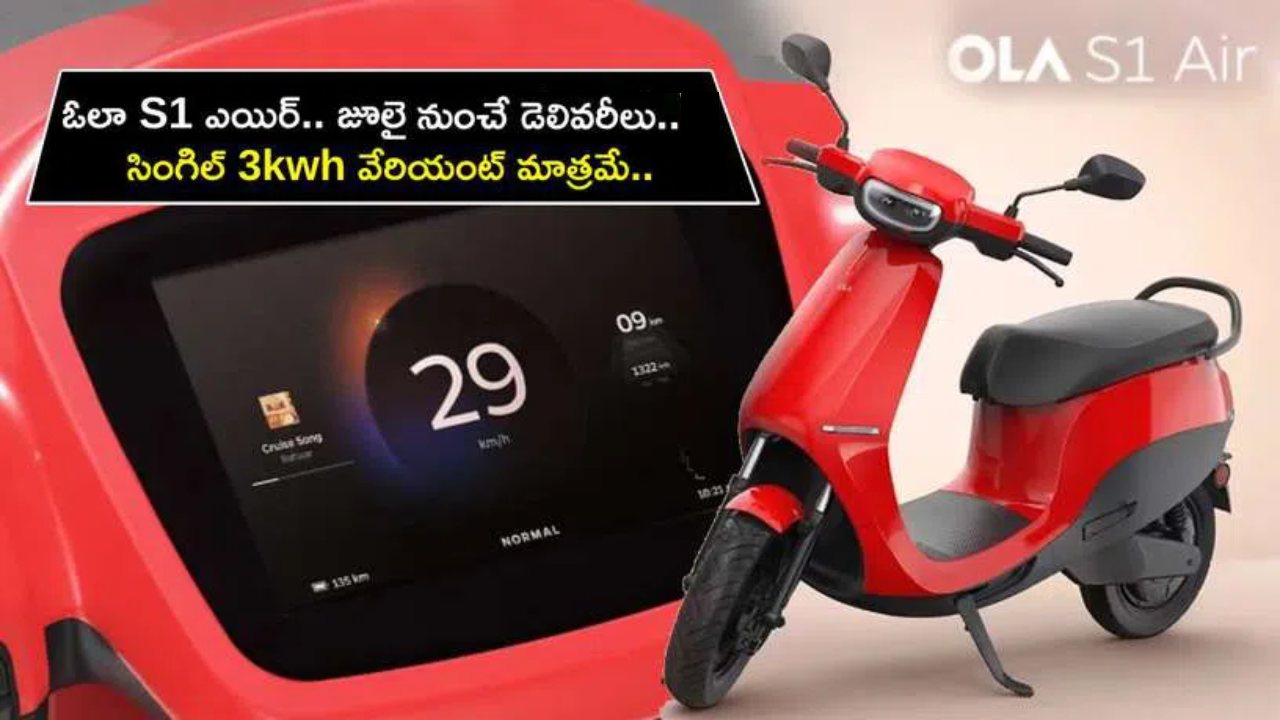 Ola S1 Air Scooter : అత్యంత చౌకైన ఓలా S1 ఎయిర్ స్కూటర్ వచ్చేస్తోంది.. జూలైలో డెలివరీలు.. సింగిల్ 3kwh వేరియంట్ మాత్రమే..! Ola S1 Air Scooter : అత్యంత చౌకైన ఓలా S1 ఎయిర్ స్కూటర్ వచ్చేస్తోంది.. జూలైలో డెలివరీలు.. సింగిల్ 3kwh వేరియంట్ మాత్రమే..!