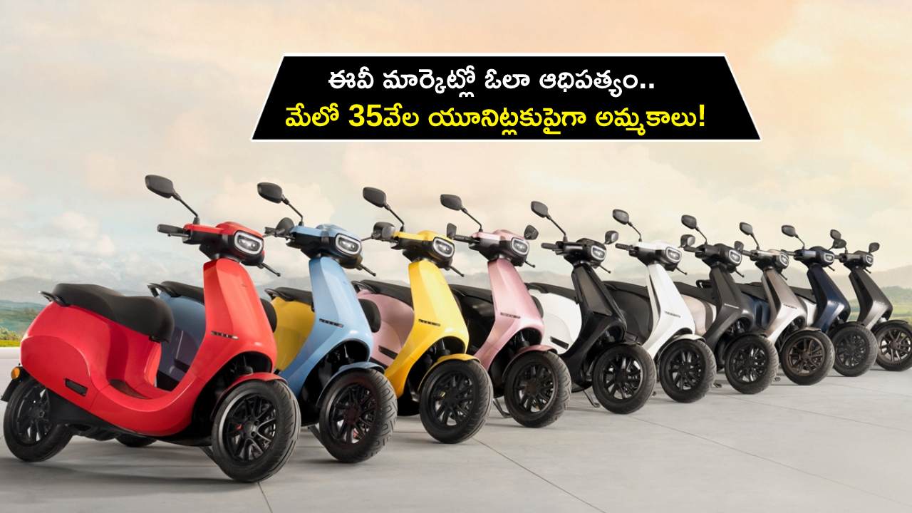 Ola Record Sales : ఈవీ మార్కెట్లో ఓలా ఆధిపత్యం.. మేలో 35వేల యూనిట్లకుపైగా అమ్మకాలు.. ఇది కదా రికార్డు అంటే..! Ola Record Sales : ఈవీ మార్కెట్లో ఓలా ఆధిపత్యం.. మేలో 35వేల యూనిట్లకుపైగా అమ్మకాలు.. ఇది కదా రికార్డు అంటే..!