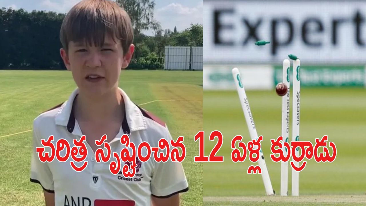 Double hat-trick : క్రికెట్ చరిత్రలో అరుదైన రికార్డు.. ఆరు బంతులకు 6 వికెట్లు.. అదీ ఒకే ఓవర్లో.. 12 ఏళ్ల కుర్రాడి ఘనత Double hat-trick : క్రికెట్ చరిత్రలో అరుదైన రికార్డు.. ఆరు బంతులకు 6 వికెట్లు.. అదీ ఒకే ఓవర్లో.. 12 ఏళ్ల కుర్రాడి ఘనత