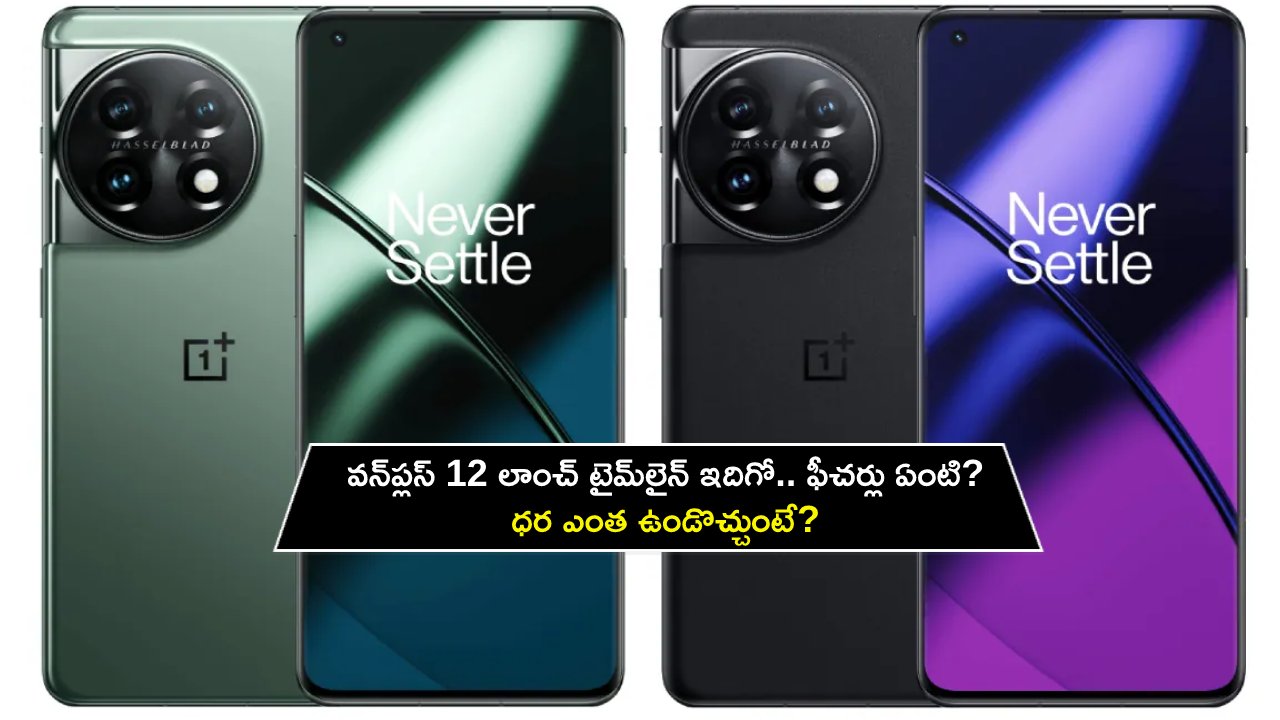 OnePlus 12 Launch Timeline : వన్ప్లస్ 12 లాంచ్ టైమ్లైన్ ఇదిగో.. ఫీచర్లు ఏంటి? ధర ఎంత ఉండొచ్చుంటే? OnePlus 12 Launch Timeline : వన్ప్లస్ 12 లాంచ్ టైమ్లైన్ ఇదిగో.. ఫీచర్లు ఏంటి? ధర ఎంత ఉండొచ్చుంటే?