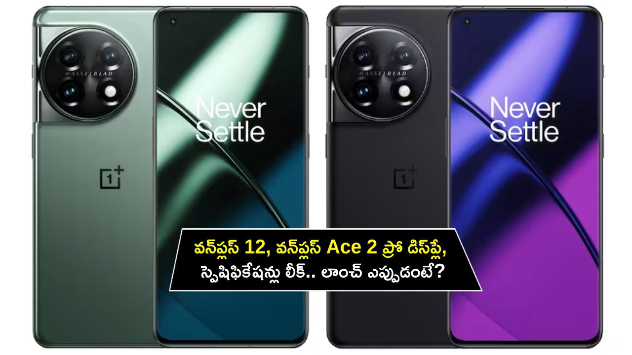OnePlus 12 – Ace 2 Pro : వన్ప్లస్ 12, వన్ప్లస్ Ace 2 ప్రో డిస్ప్లే, స్పెషిఫికేషన్లు లీక్.. లాంచ్ ఎప్పుడంటే? OnePlus 12 – Ace 2 Pro : వన్ప్లస్ 12, వన్ప్లస్ Ace 2 ప్రో డిస్ప్లే, స్పెషిఫికేషన్లు లీక్.. లాంచ్ ఎప్పుడంటే?