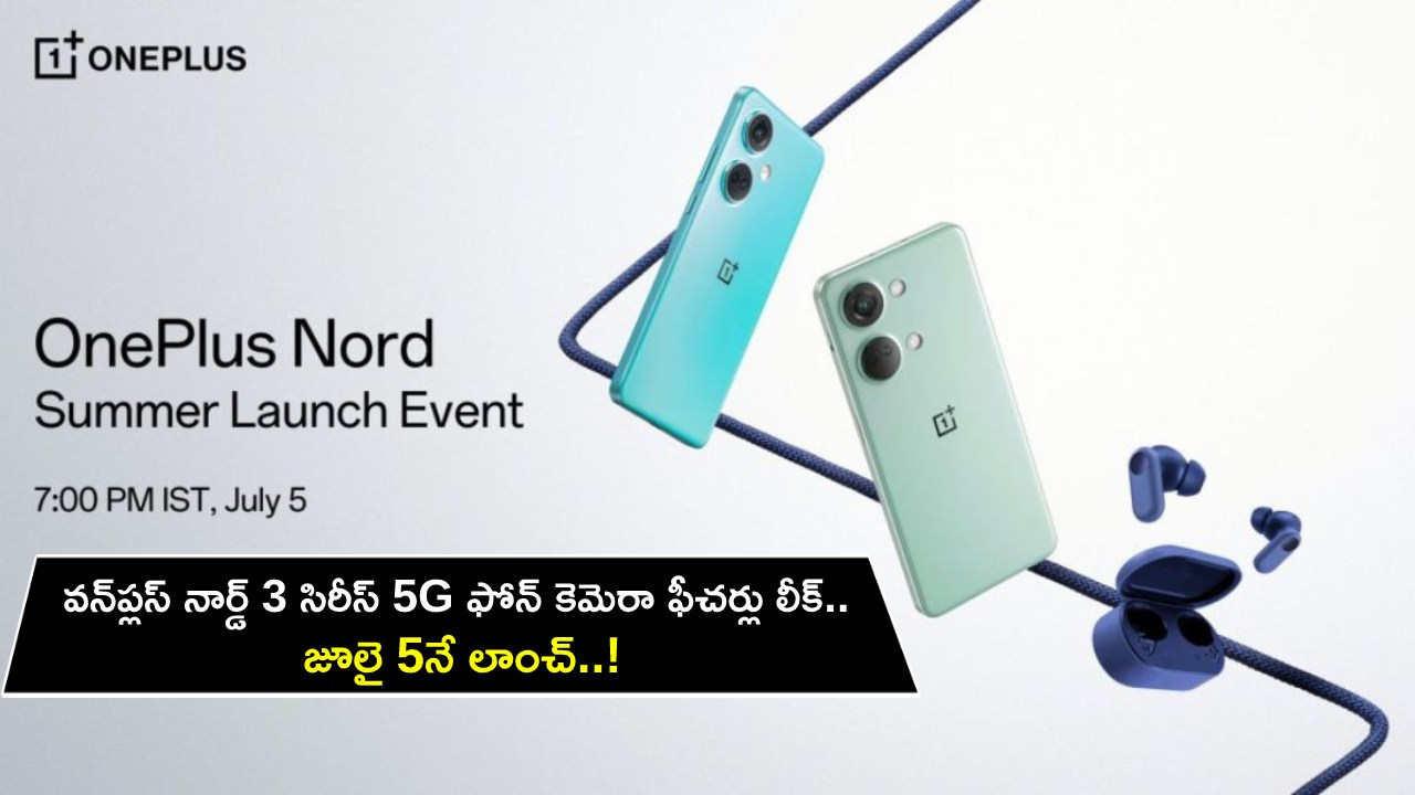 OnePlus Nord 3 5G : వన్ప్లస్ నార్డ్ 3 సిరీస్ 5G ఫోన్ కెమెరా ఫీచర్లు లీక్.. జూలై 5నే లాంచ్..! OnePlus Nord 3 5G : వన్ప్లస్ నార్డ్ 3 సిరీస్ 5G ఫోన్ కెమెరా ఫీచర్లు లీక్.. జూలై 5నే లాంచ్..!