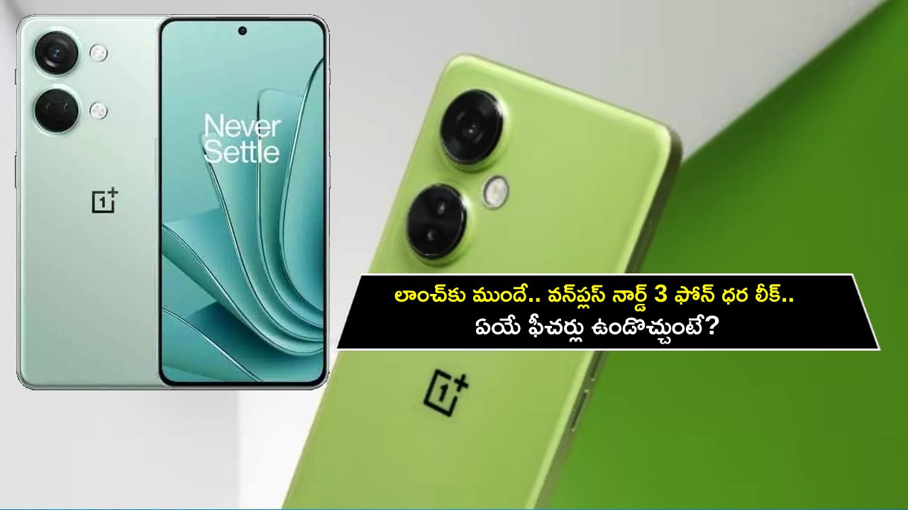OnePlus Nord 3 India Prices : లాంచ్కు ముందే.. వన్ప్లస్ నార్డ్ 3 ఫోన్ ధర లీక్.. ఏయే ఫీచర్లు ఉండొచ్చుంటే? OnePlus Nord 3 India Prices : లాంచ్కు ముందే.. వన్ప్లస్ నార్డ్ 3 ఫోన్ ధర లీక్.. ఏయే ఫీచర్లు ఉండొచ్చుంటే?