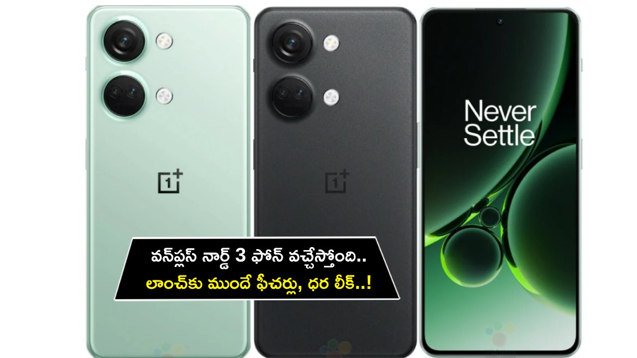 OnePlus Nord 3 Price Leak : వన్ప్లస్ నార్డ్ 3 ఫోన్ వచ్చేస్తోంది.. లాంచ్కు ముందే ఫీచర్లు, ధర లీక్..! OnePlus Nord 3 Price Leak : వన్ప్లస్ నార్డ్ 3 ఫోన్ వచ్చేస్తోంది.. లాంచ్కు ముందే ఫీచర్లు, ధర లీక్..!