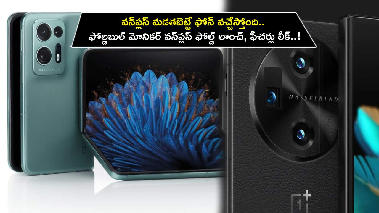 OnePlus V Fold Specifications : వన్ప్లస్ నుంచి కొత్త మడతబెట్టే ఫోన్ వచ్చేస్తోంది.. లాంచ్కు ముందే ఫీచర్లు లీక్..! OnePlus V Fold Specifications : వన్ప్లస్ నుంచి కొత్త మడతబెట్టే ఫోన్ వచ్చేస్తోంది.. లాంచ్కు ముందే ఫీచర్లు లీక్..!