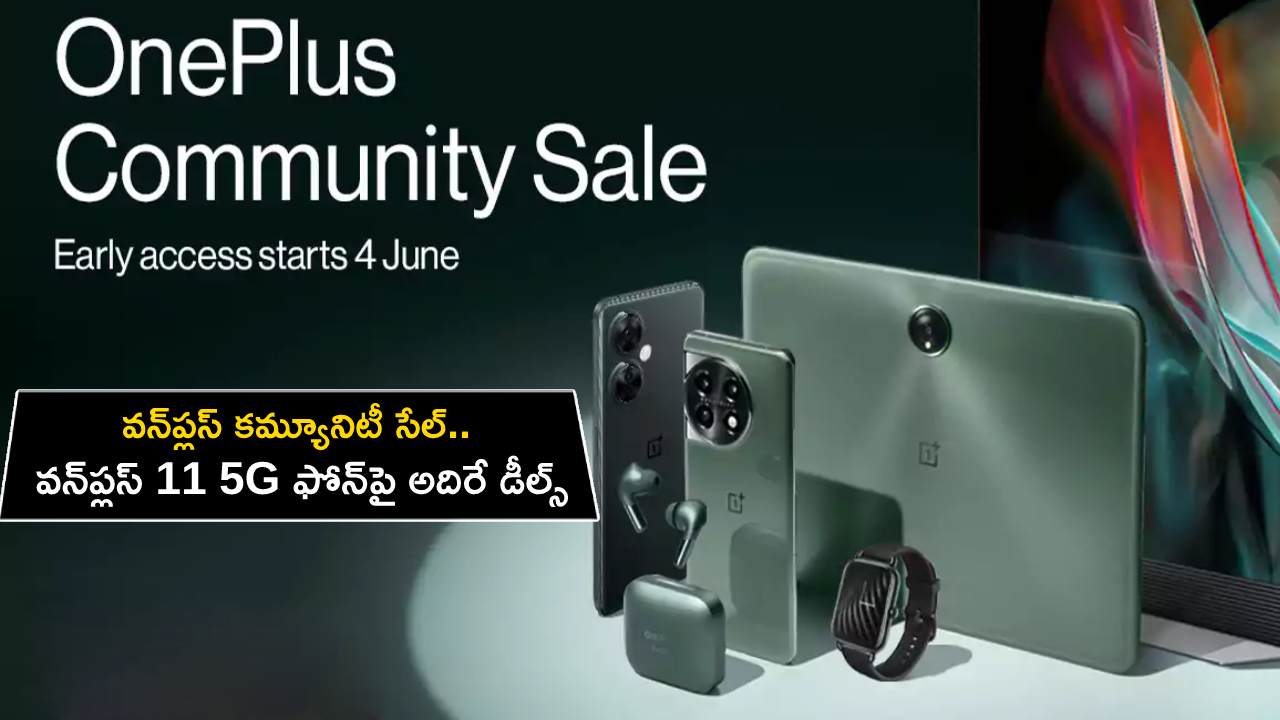 OnePlus Community Sale : వన్ప్లస్ కమ్యూనిటీ సేల్.. వన్ప్లస్ 11 5G ఫోన్పై అదిరే డీల్స్, మరెన్నో ఆఫర్లు.. డోంట్ మిస్..! OnePlus Community Sale : వన్ప్లస్ కమ్యూనిటీ సేల్.. వన్ప్లస్ 11 5G ఫోన్పై అదిరే డీల్స్, మరెన్నో ఆఫర్లు.. డోంట్ మిస్..!