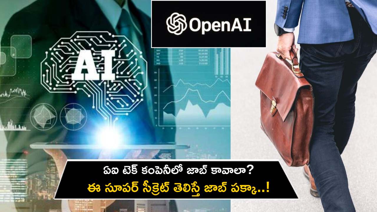 OpenAI Engineer : ఏఐ టెక్ కంపెనీలో ఎలా జాబ్ కొట్టాలో సూపర్ సీక్రెట్ చెప్పిన ఓపెన్ఏఐ ఇంజనీర్.. అదేంటో తెలిస్తే జాబ్ పక్కా..! OpenAI Engineer : ఏఐ టెక్ కంపెనీలో ఎలా జాబ్ కొట్టాలో సూపర్ సీక్రెట్ చెప్పిన ఓపెన్ఏఐ ఇంజనీర్.. అదేంటో తెలిస్తే జాబ్ పక్కా..!