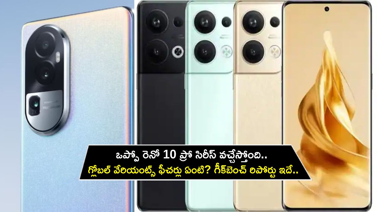 Oppo Reno 10 Pro Series : ఒప్పో రెనో 10 ప్రో సిరీస్ వచ్చేస్తోంది.. గ్లోబల్ వేరియంట్స్ ఫీచర్లు ఏంటి? గీక్బెంచ్ రిపోర్టు ఇదిగో..! Oppo Reno 10 Pro Series : ఒప్పో రెనో 10 ప్రో సిరీస్ వచ్చేస్తోంది.. గ్లోబల్ వేరియంట్స్ ఫీచర్లు ఏంటి? గీక్బెంచ్ రిపోర్టు ఇదిగో..!