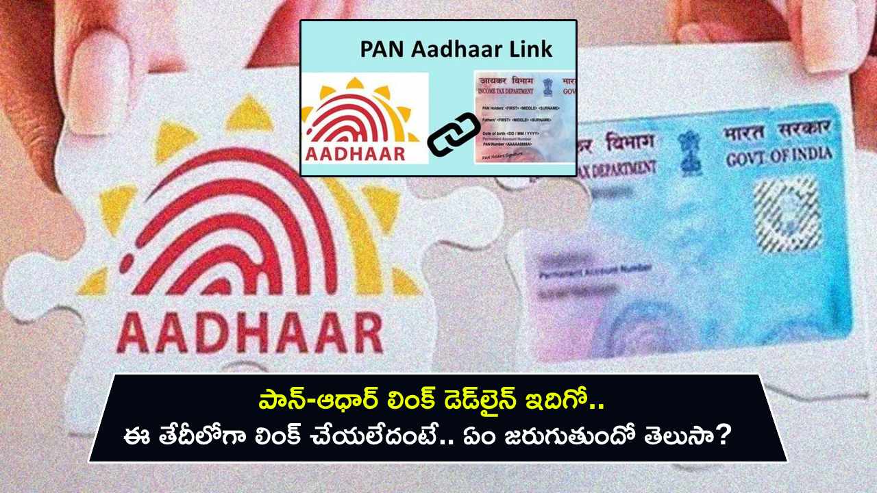 Pan-Aadhaar Linking Deadline : పాన్-ఆధార్ లింక్ డెడ్లైన్ ఇదిగో.. ఈ తేదీలోగా లింక్ చేయలేదంటే.. ఏం జరుగుతుందో తెలుసా? Pan-Aadhaar Linking Deadline : పాన్-ఆధార్ లింక్ డెడ్లైన్ ఇదిగో.. ఈ తేదీలోగా లింక్ చేయలేదంటే.. ఏం జరుగుతుందో తెలుసా?
