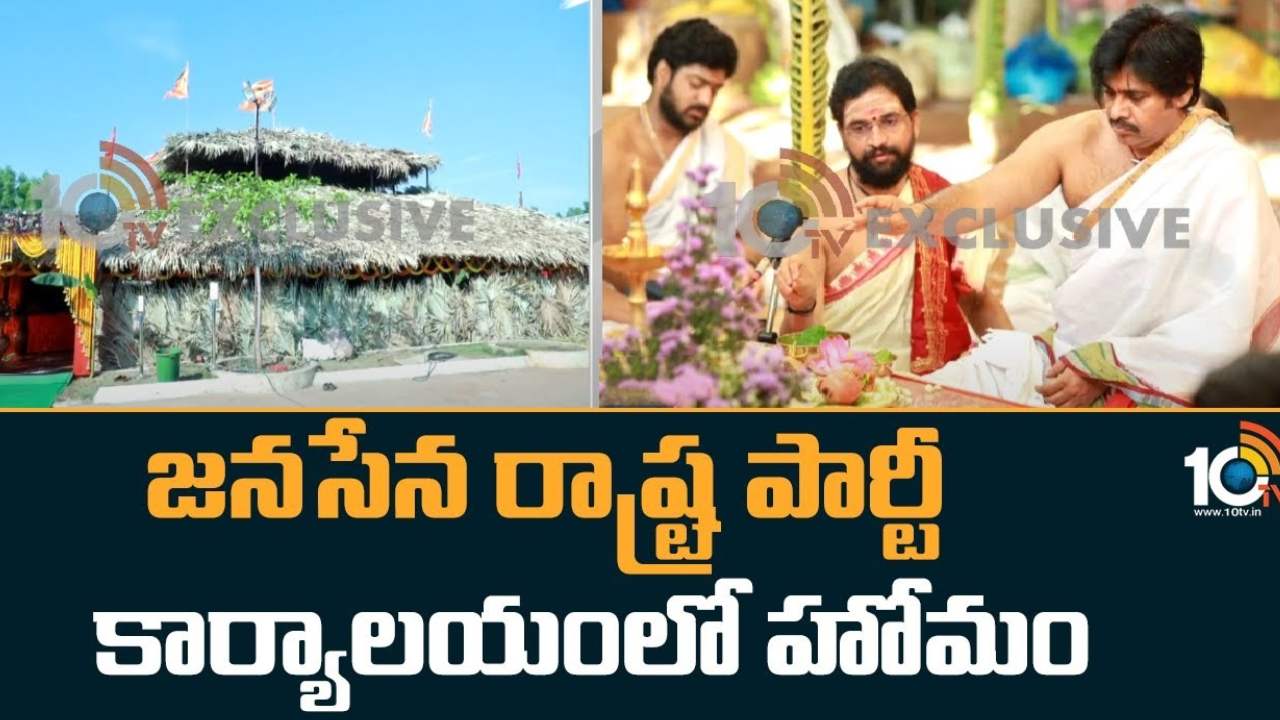 Janasena State Office : జనసేన రాష్ట్ర కార్యాలయంలో పవన్ కళ్యాణ్ హోమం.. పార్టీ నేతలకు లేని ఆహ్వానం Janasena State Office : జనసేన రాష్ట్ర కార్యాలయంలో పవన్ కళ్యాణ్ హోమం.. పార్టీ నేతలకు లేని ఆహ్వానం