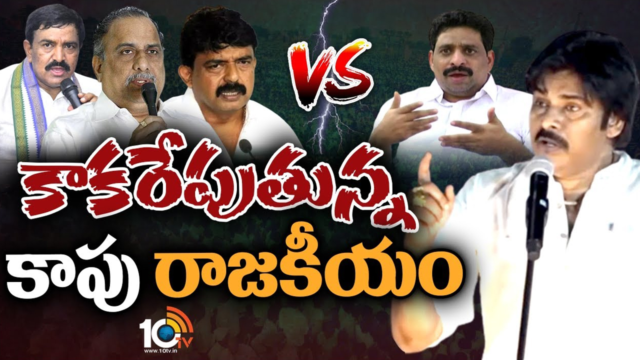Pawan Kalyan Vs YCP : పవన్ కల్యాణ్ వర్సెస్ వైసీపీ కాపు లీడర్స్.. ఏపీ రాజకీయాల్లో పెరిగిన హీట్ Pawan Kalyan Vs YCP : పవన్ కల్యాణ్ వర్సెస్ వైసీపీ కాపు లీడర్స్.. ఏపీ రాజకీయాల్లో పెరిగిన హీట్