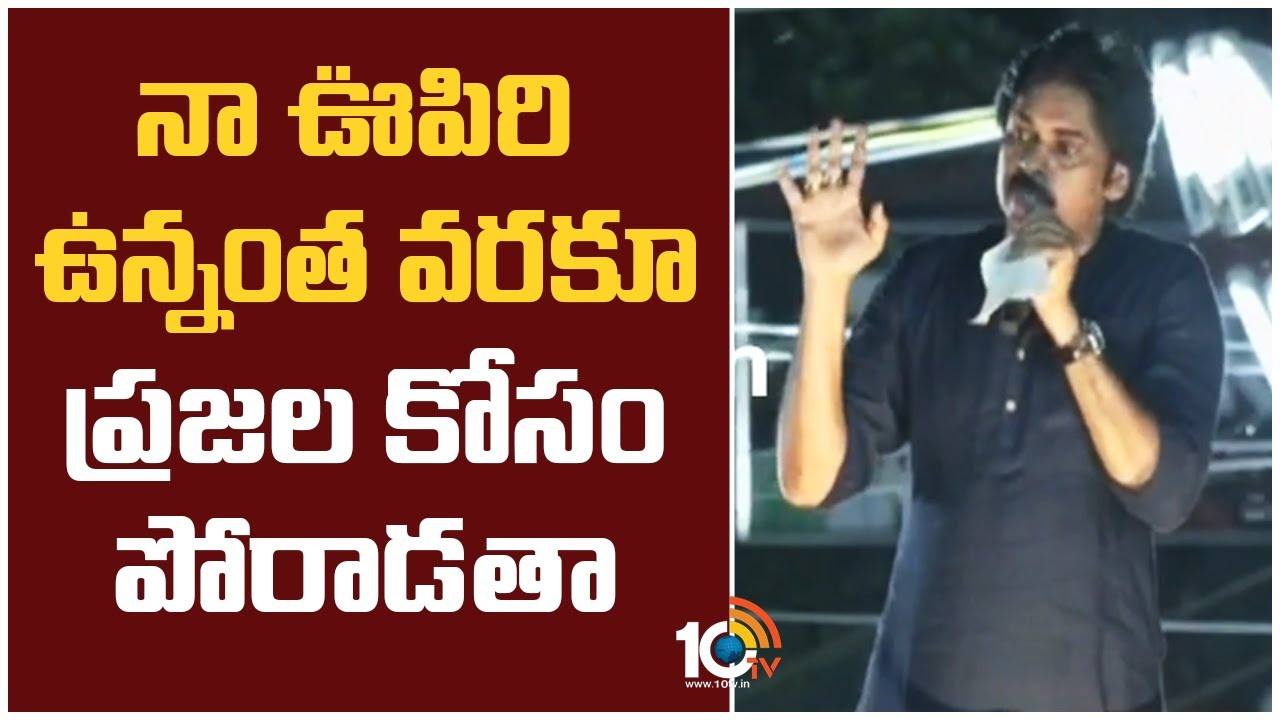 Pawan Kalyan : నా ఊపిరి ఉన్నంత వరకూ ప్రజల కోసం పోరాడతా.. Pawan Kalyan : నా ఊపిరి ఉన్నంత వరకూ ప్రజల కోసం పోరాడతా..