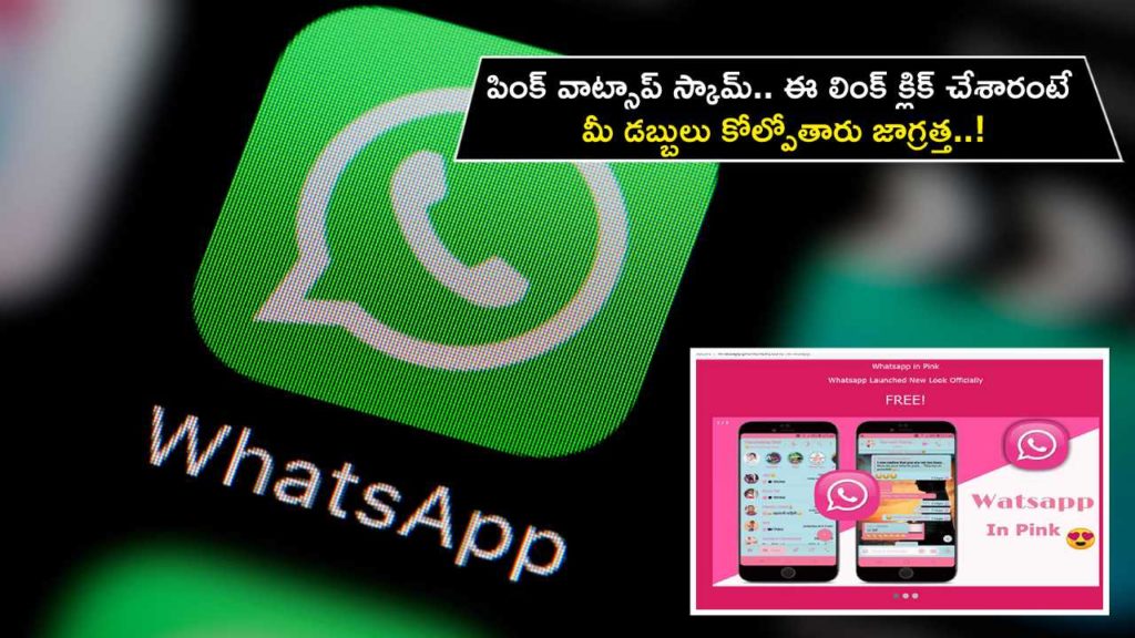 Pink WhatsApp scam is rising, do not click on this link or you will lose money